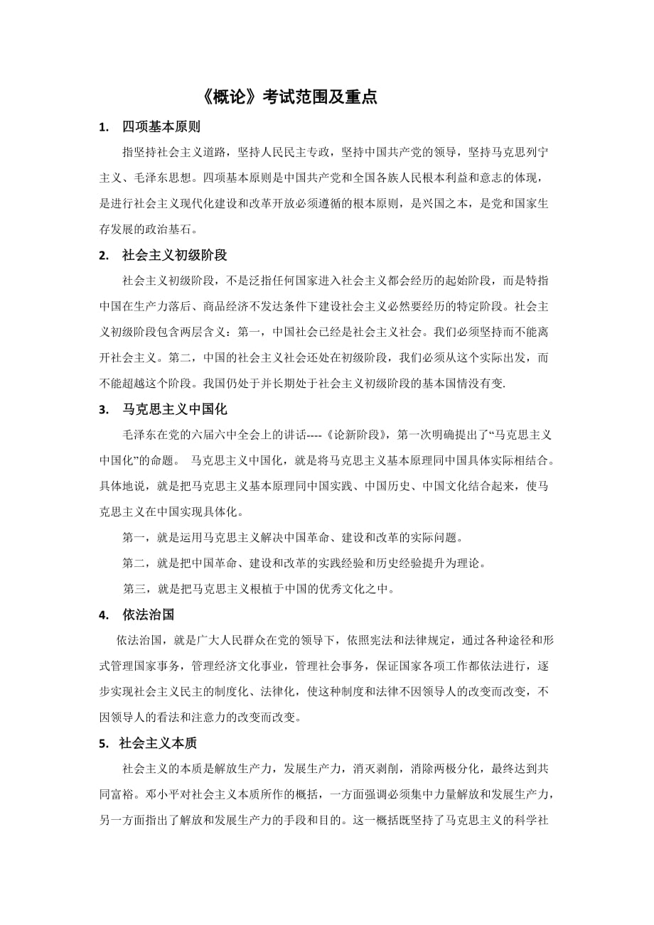 毛概题目参考答案.doc_第1页