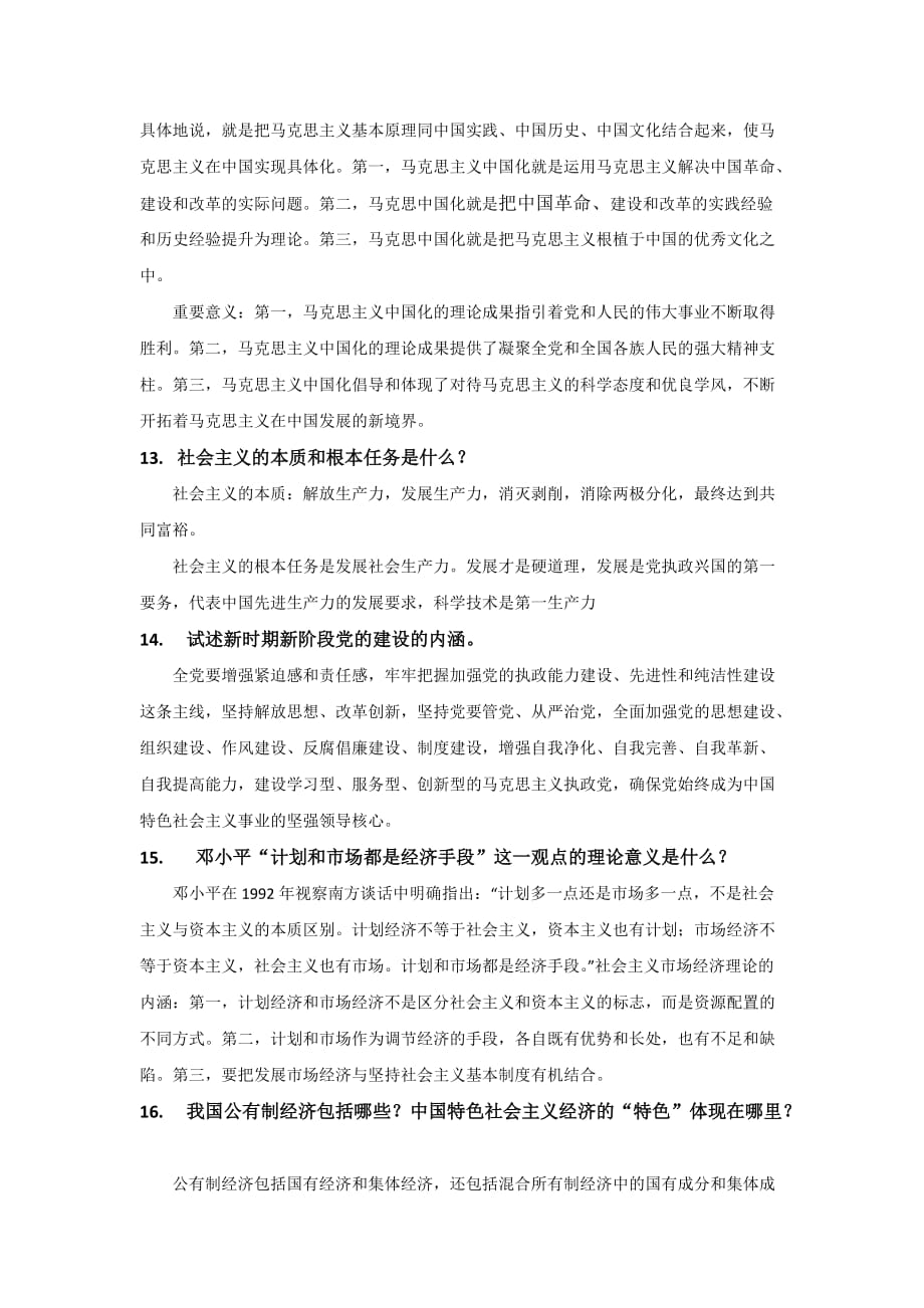 毛概题目参考答案.doc_第4页