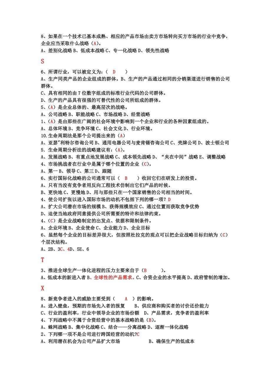 企业战略管理题库及答案资料_第5页