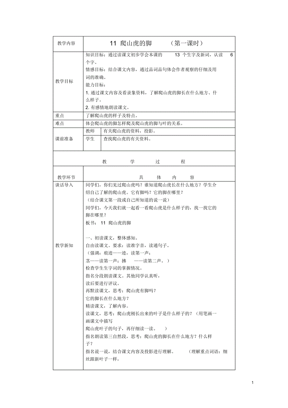 三年级语文下册爬山虎的脚3教案北京版.pdf_第1页