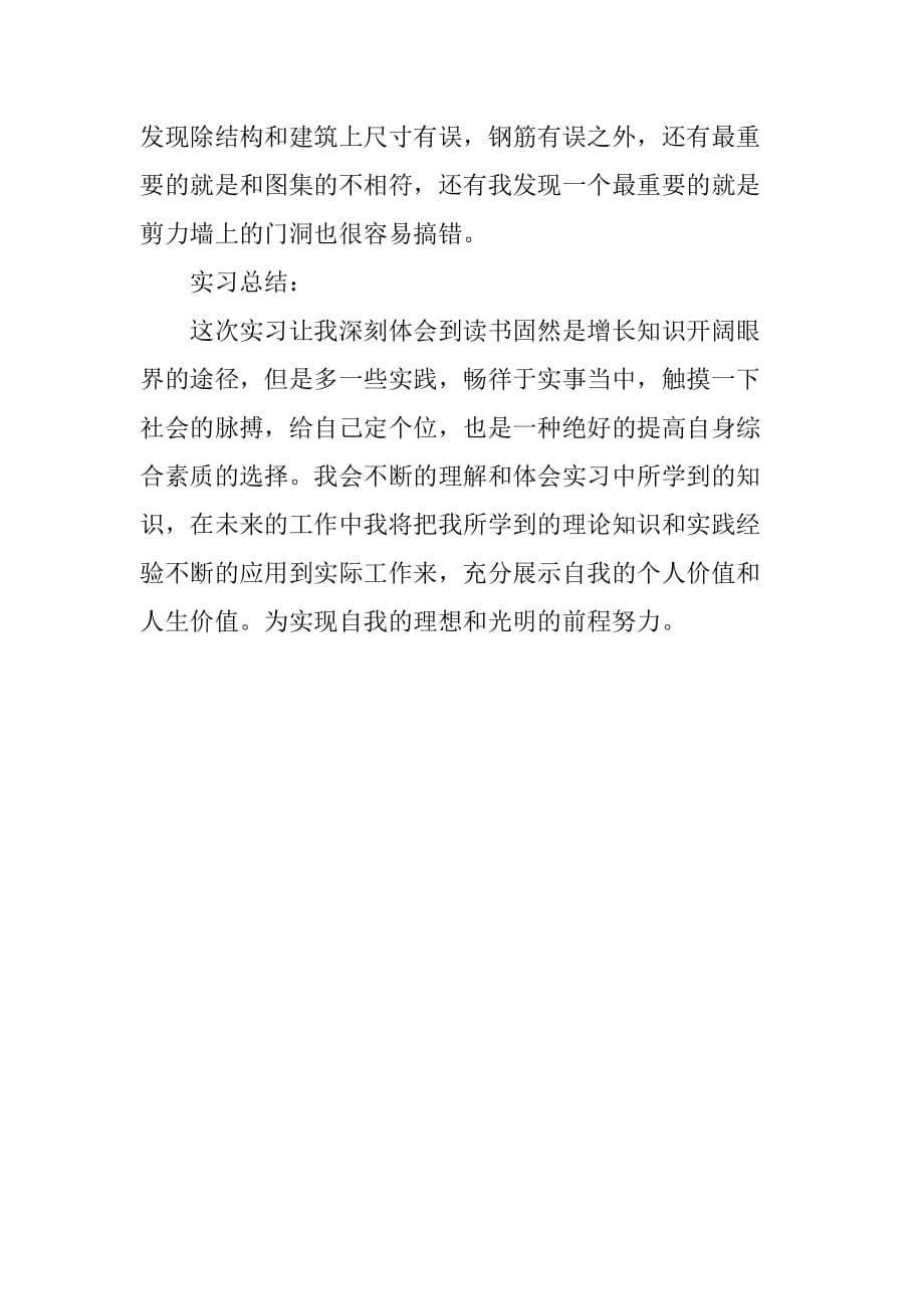 大学毕业生建筑实习报告3000字 毕业生建筑实习报告范文[范本]_第5页