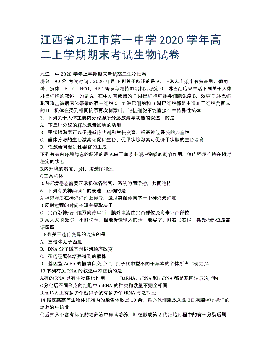 江西省2020学年高二上学期期末考试生物试卷.docx_第1页