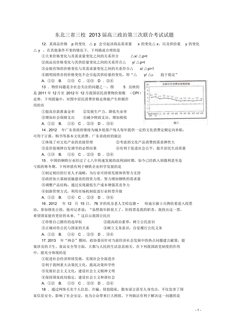 东北三省三校高三政治第三次联合考试试题.pdf_第1页