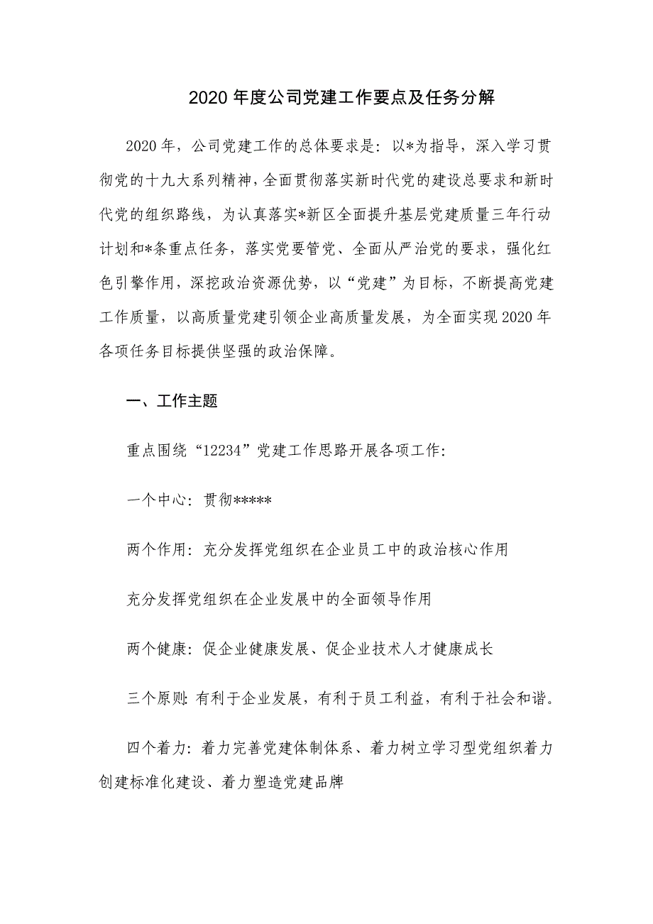 2020年度公司党建工作要点及任务分解_第1页