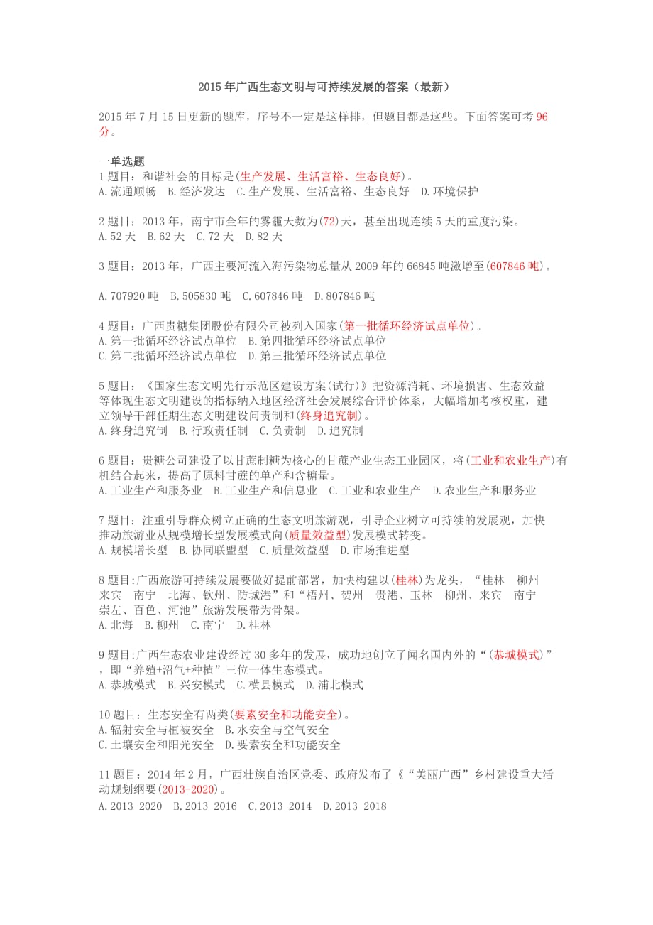 生态文明与可持续发展的答案.doc_第1页