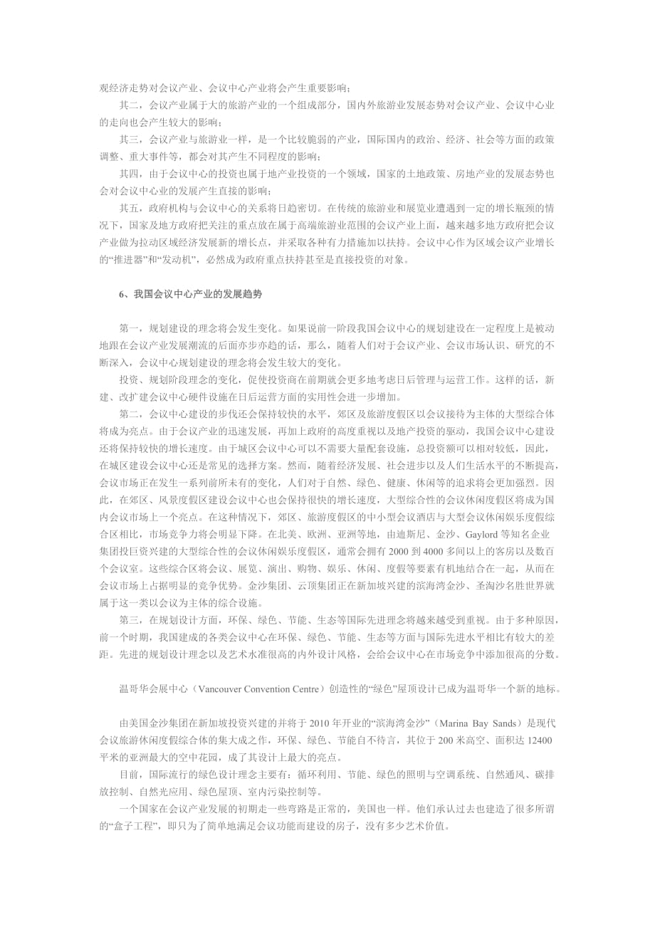 （会议管理）我国会议中心产业的现状与发展趋势_第4页