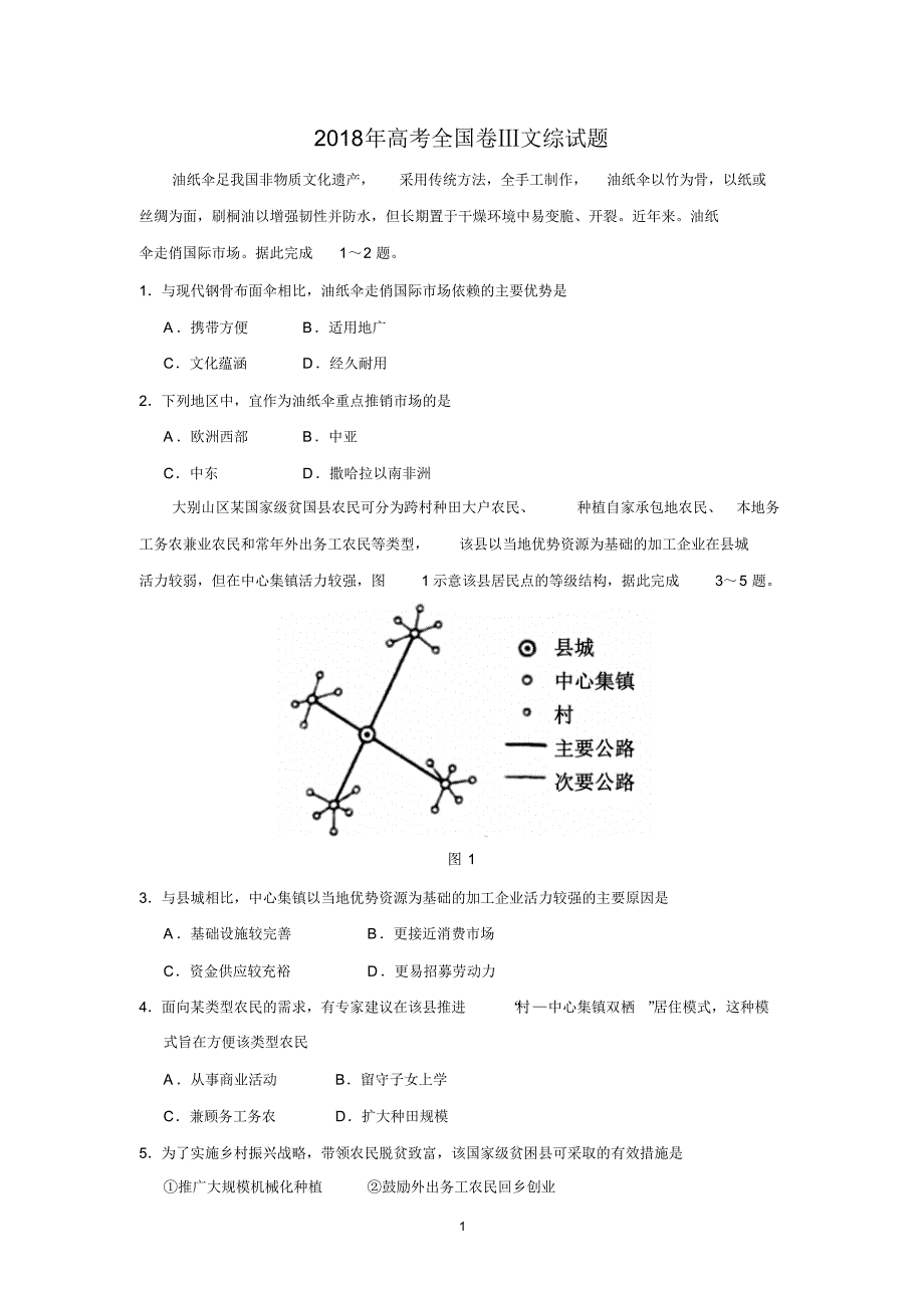 2018年高考(全国卷Ⅲ)全国三卷文综试题及答案.pdf_第1页