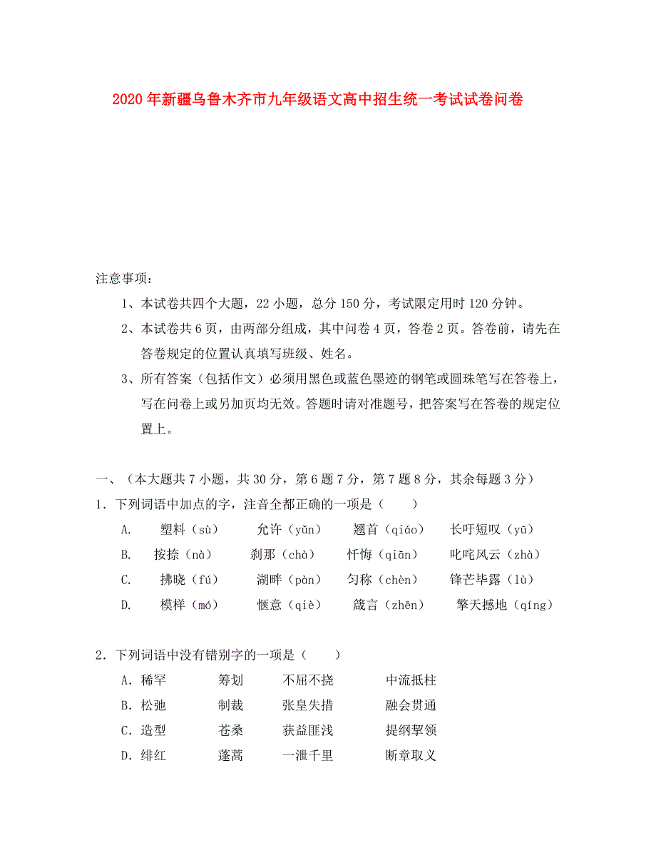 2020年新疆乌鲁木齐市九年级语文高中招生统一考试试卷问卷_第1页