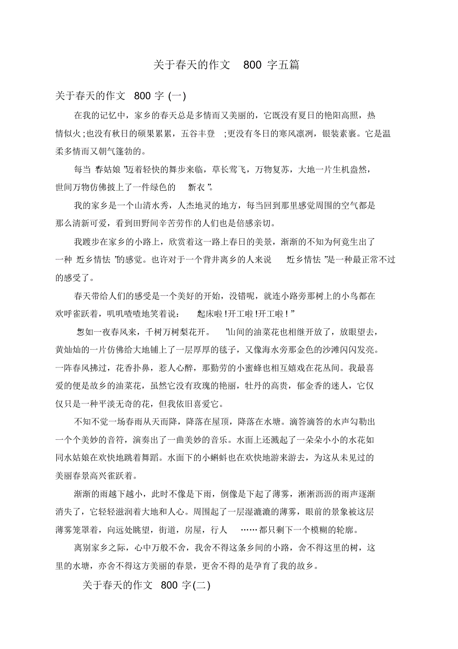 关于春天的作文800字五篇.pdf_第1页