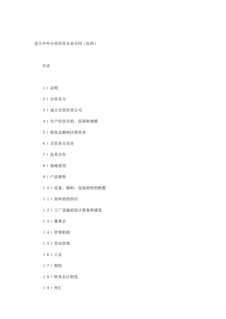 医药行业设立中外合资经营企业合同书_第1页