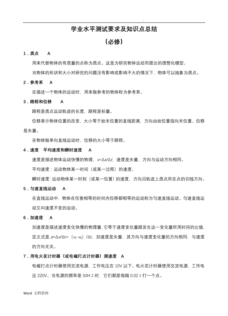 高中物理学业水平测试要求及知识点总结_第1页