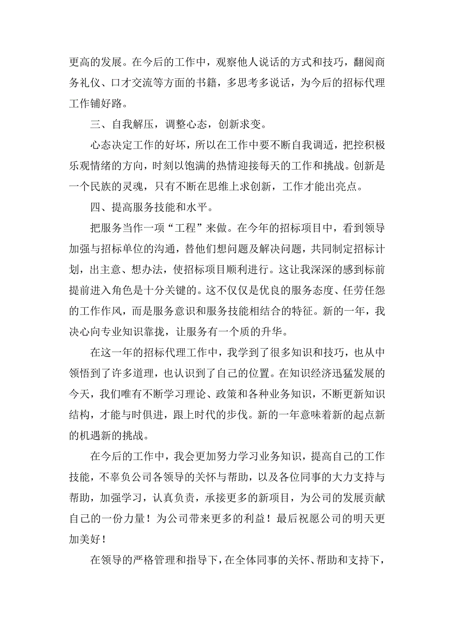 招标代理公司年终工作总结_第3页