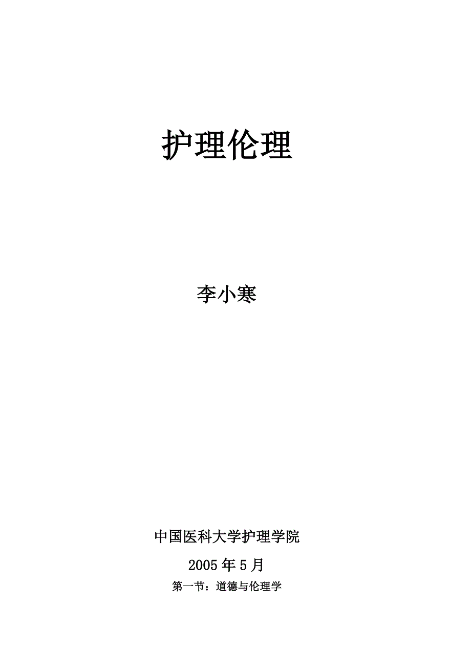 护理学题库 护理伦理_第1页