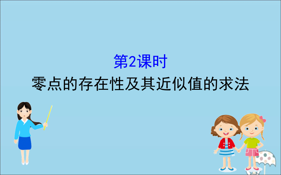 2020版新教材高中数学第三章函数3.2.2零点的存在性及其近似值的求法课件新人教B版必修1 (1).ppt_第1页