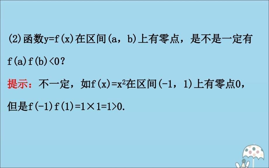 2020版新教材高中数学第三章函数3.2.2零点的存在性及其近似值的求法课件新人教B版必修1 (1).ppt_第5页