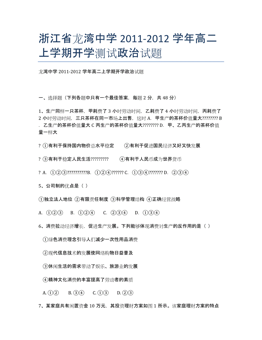 浙江省龙湾中学2020学年高二上学期开学测试政治试题.docx_第1页