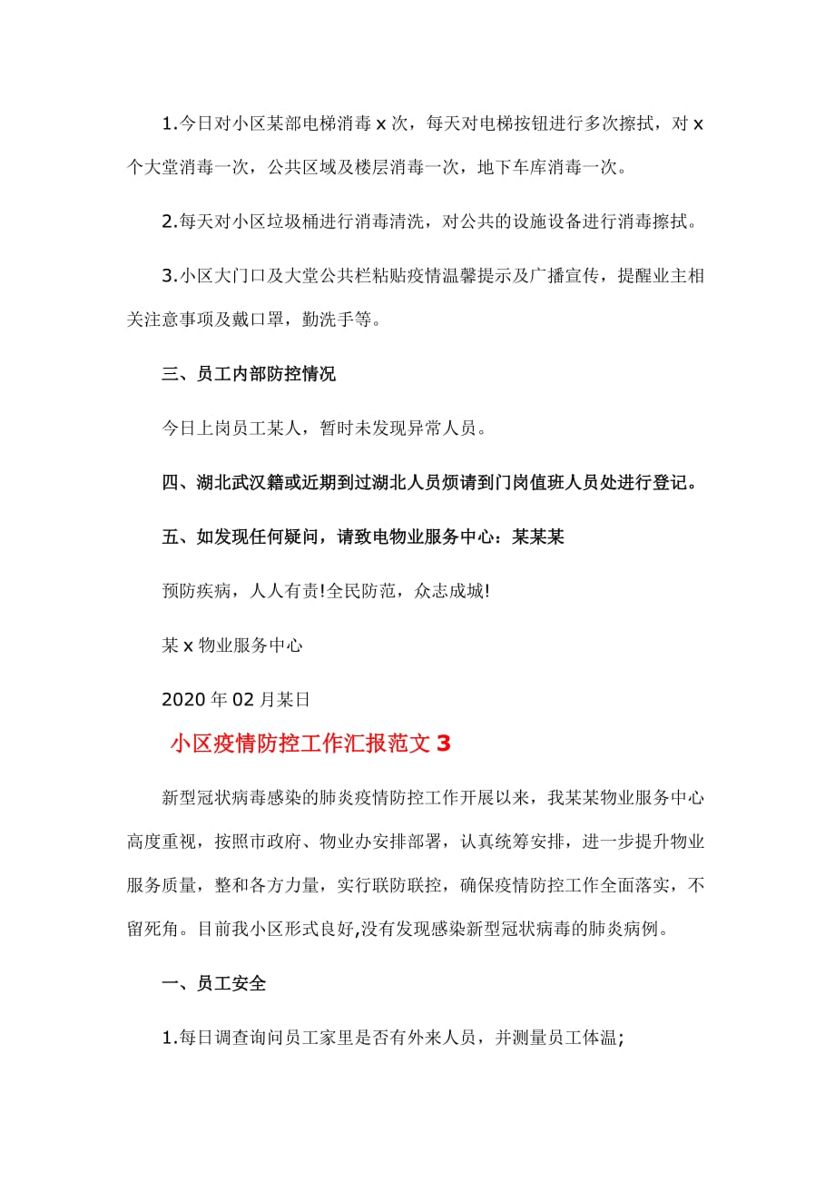 小区疫情防控2020工作汇报范文5篇._第3页