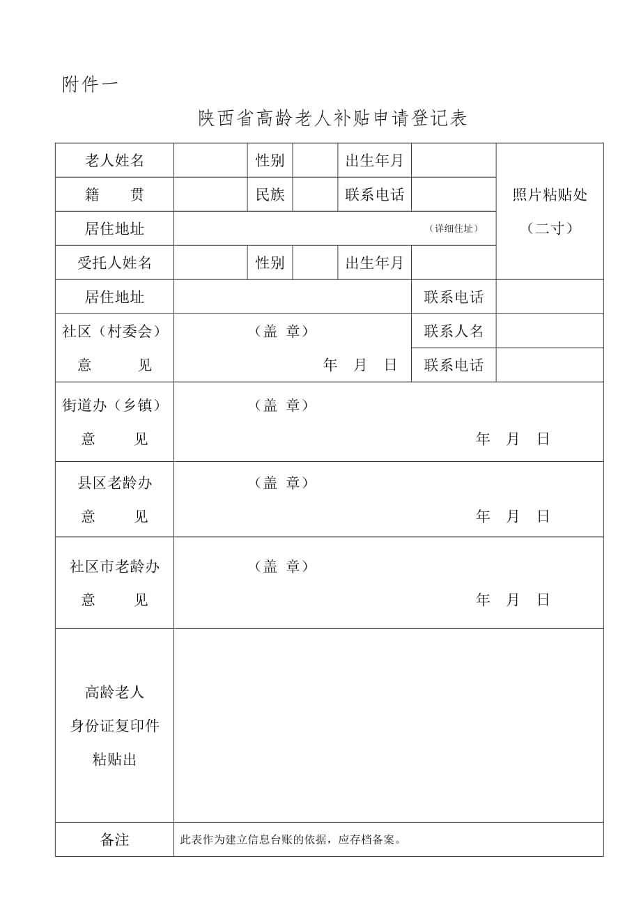 陕西省高龄老人补贴申请登记表.doc_第1页