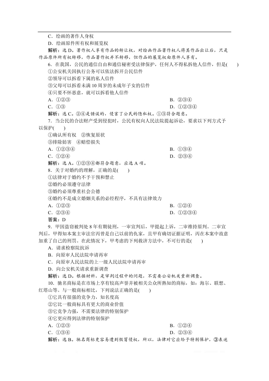 2019-2020学年高中政治人教版选修5检测：模块综合检测_第2页