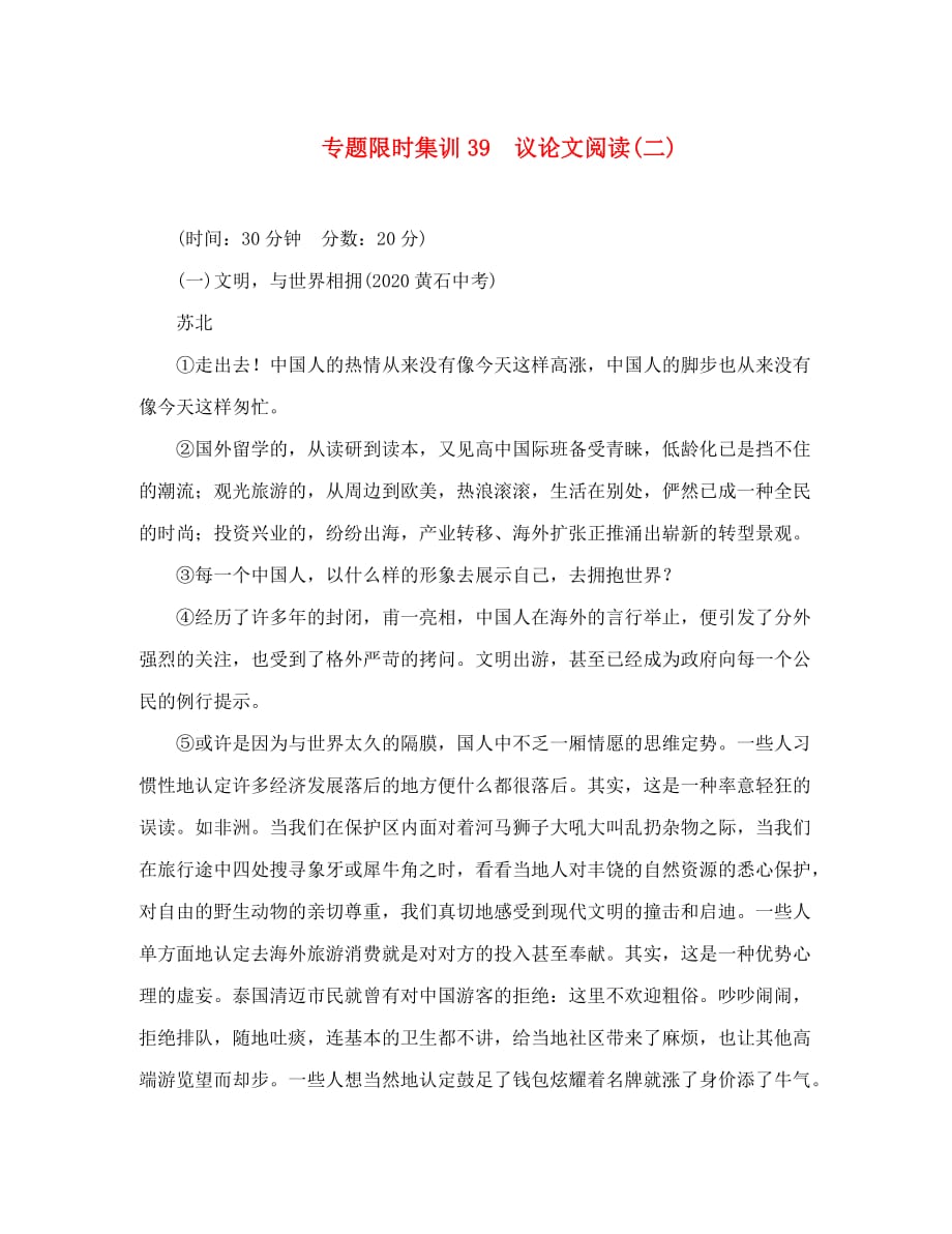 中考命题研究云南2020中考语文 专题限时集训39 议论文阅读_第1页