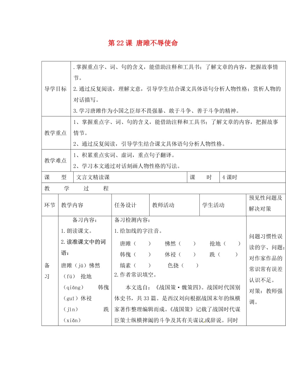 吉林省通化市外国语中学九年级语文上册 第22课 唐雎不辱使命导学案（无答案） 新人教版_第1页