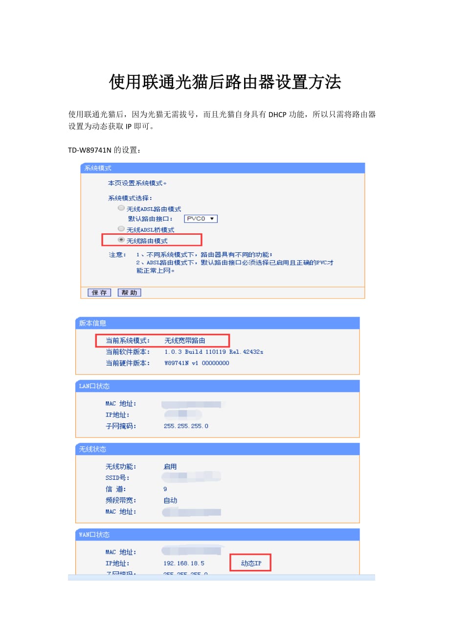 使用联通光猫后路由器设置方法.doc_第1页