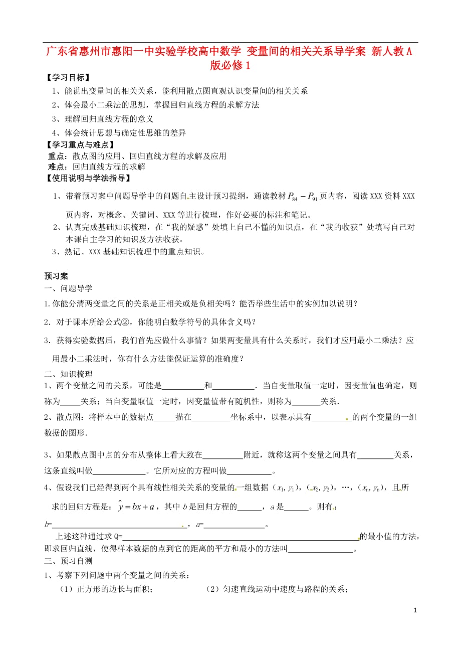 广东省惠州市惠阳一中实验学校高中数学 变量间的相关关系导学案 新人教A版必修1.doc_第1页