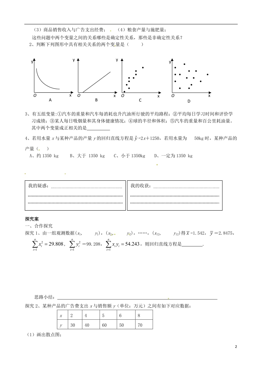 广东省惠州市惠阳一中实验学校高中数学 变量间的相关关系导学案 新人教A版必修1.doc_第2页