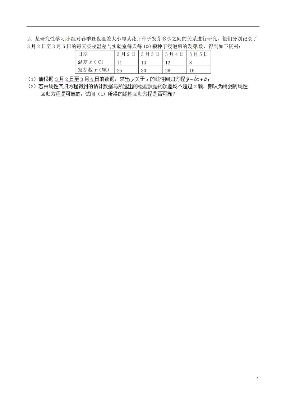 广东省惠州市惠阳一中实验学校高中数学 变量间的相关关系导学案 新人教A版必修1.doc_第4页