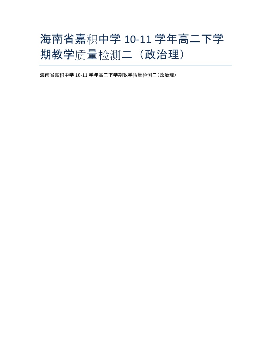 海南嘉积中学10-11学年高二下学期教学质量检测二（政治理）.docx_第1页