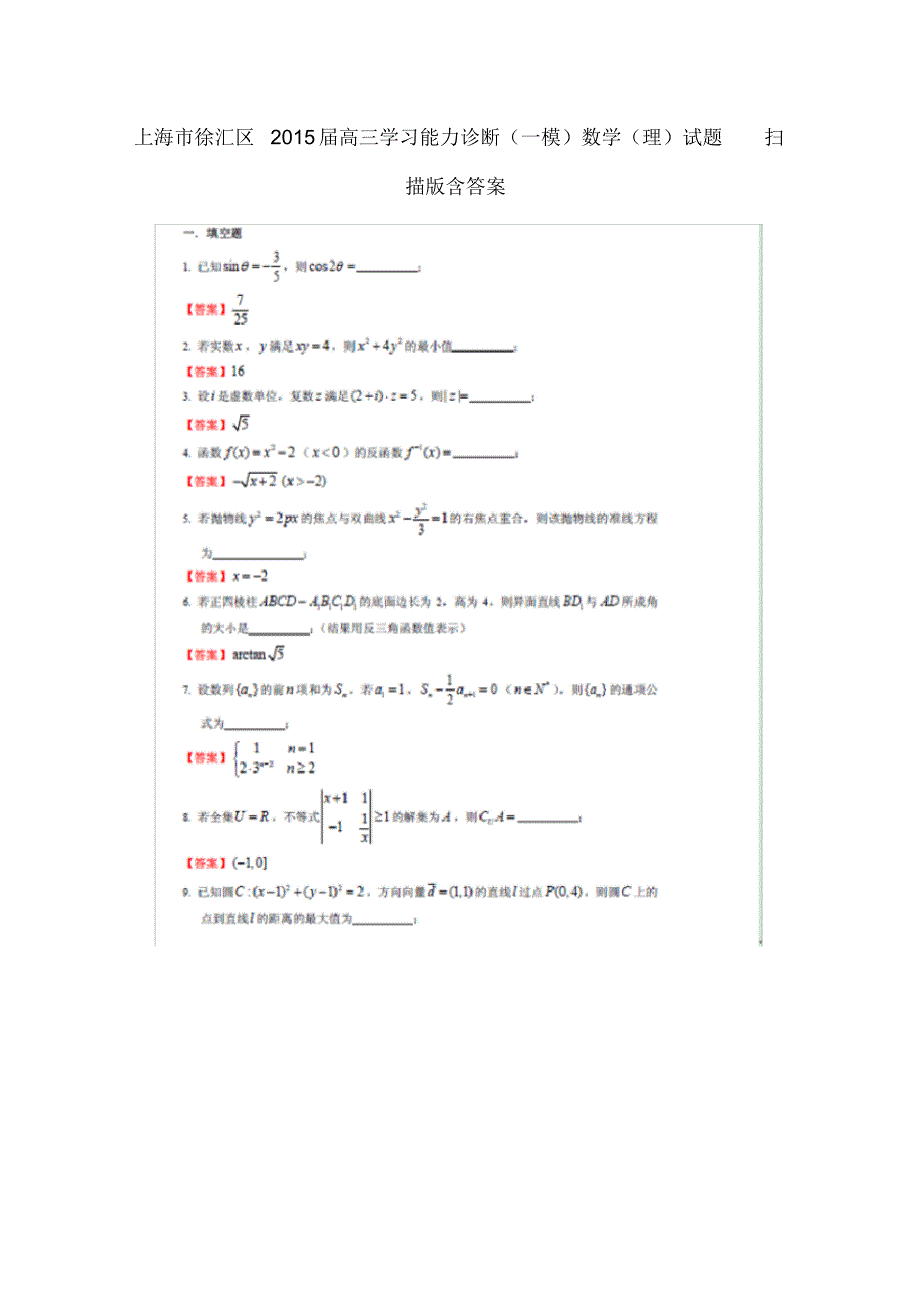上海市徐汇区高三数学学习能力诊断(一模)试题理(扫描版).pdf_第1页