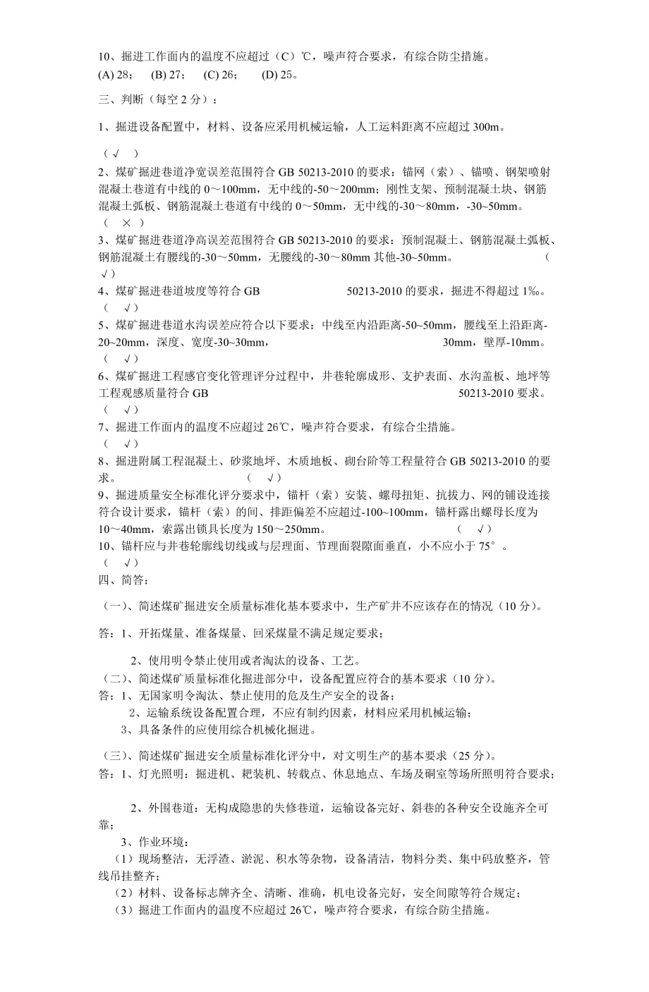 生产部煤矿安全质量标准化基本要求及评分方法考试题（掘进）.doc_第2页