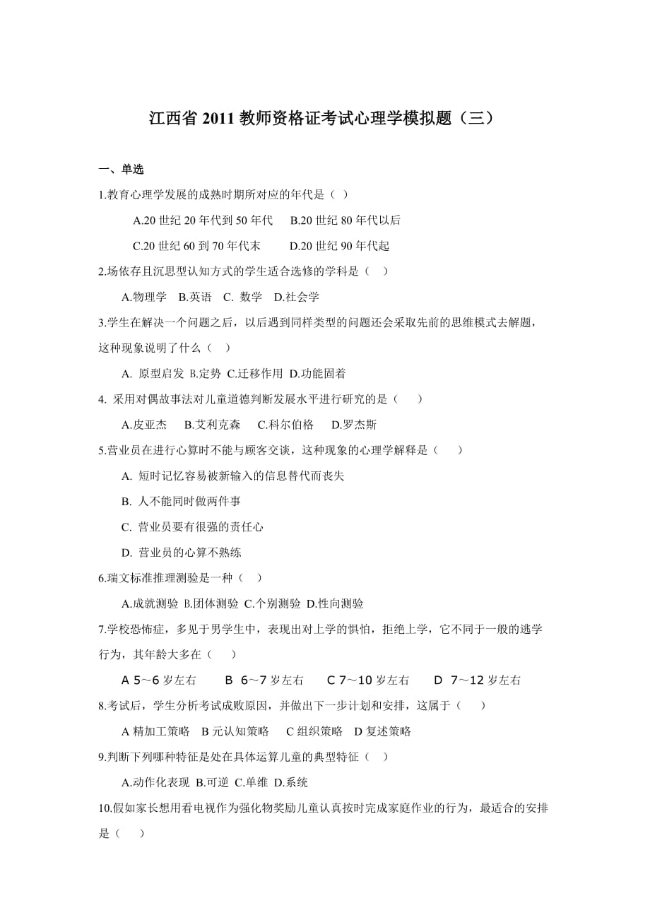 江西省2011年教师资格证考试教育心理学模拟题（三）.doc_第1页