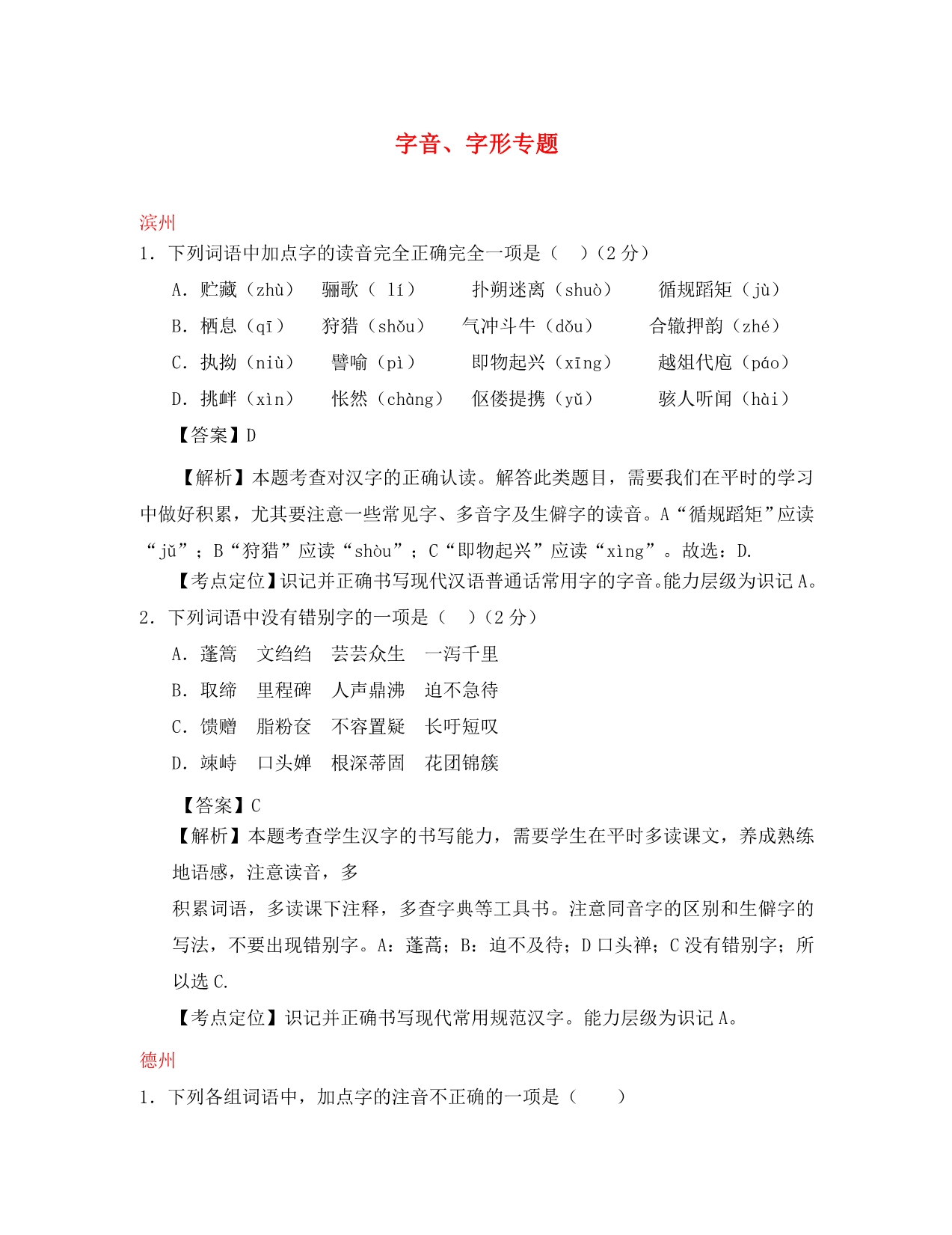 山东省13市2020年中考语文试卷按考点分项汇编 字音、字形专题（含解析）_第1页