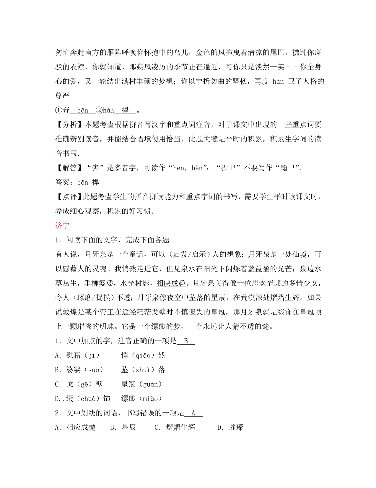 山东省13市2020年中考语文试卷按考点分项汇编 字音、字形专题（含解析）_第3页