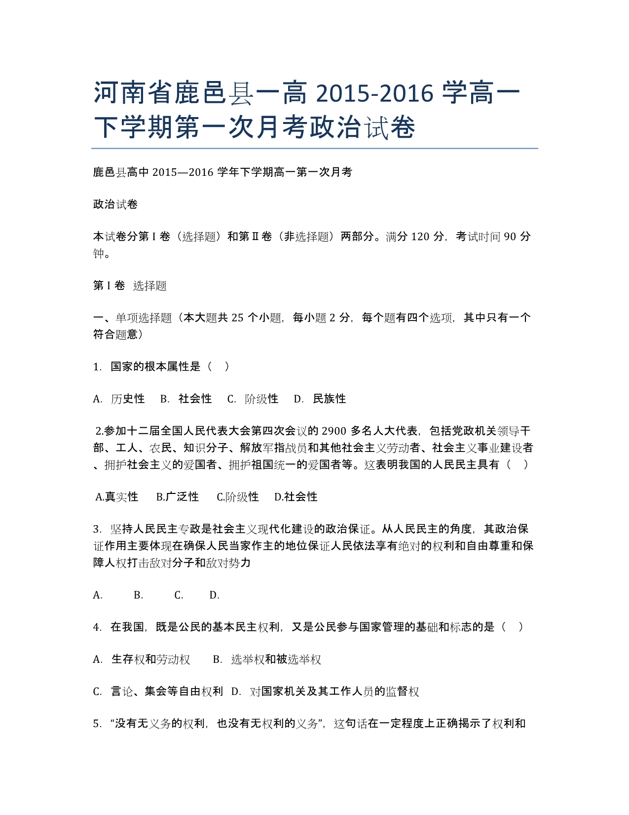 河南省鹿邑县一高2020-学高一下学期第一次月考政治试卷.docx_第1页