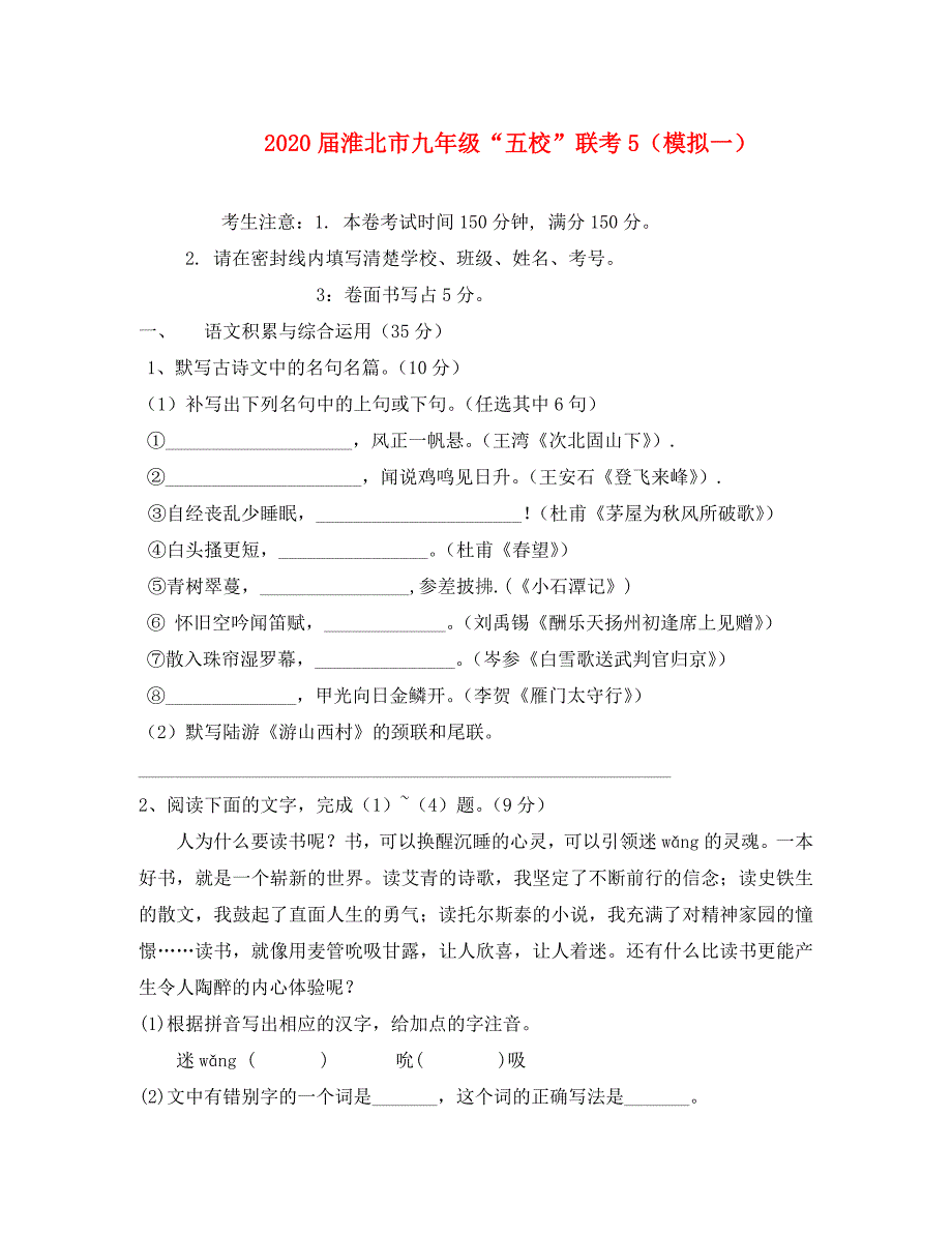 安徽省淮北市“五校”2020届九年级语文第五次联考（模拟一）试题_第1页