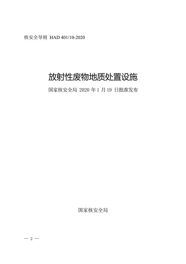 HAD 40110-2020放射性废物地质处置设施