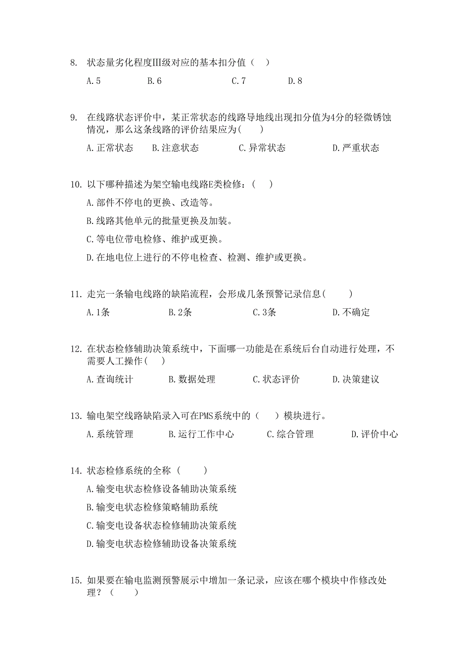 输电状态检修题库.doc_第2页