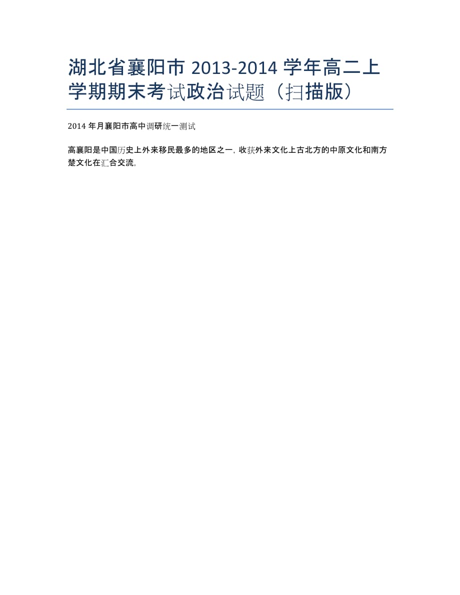 湖北省襄阳市2013-学年高二上学期期末考试政治试题（扫描版）.docx_第1页