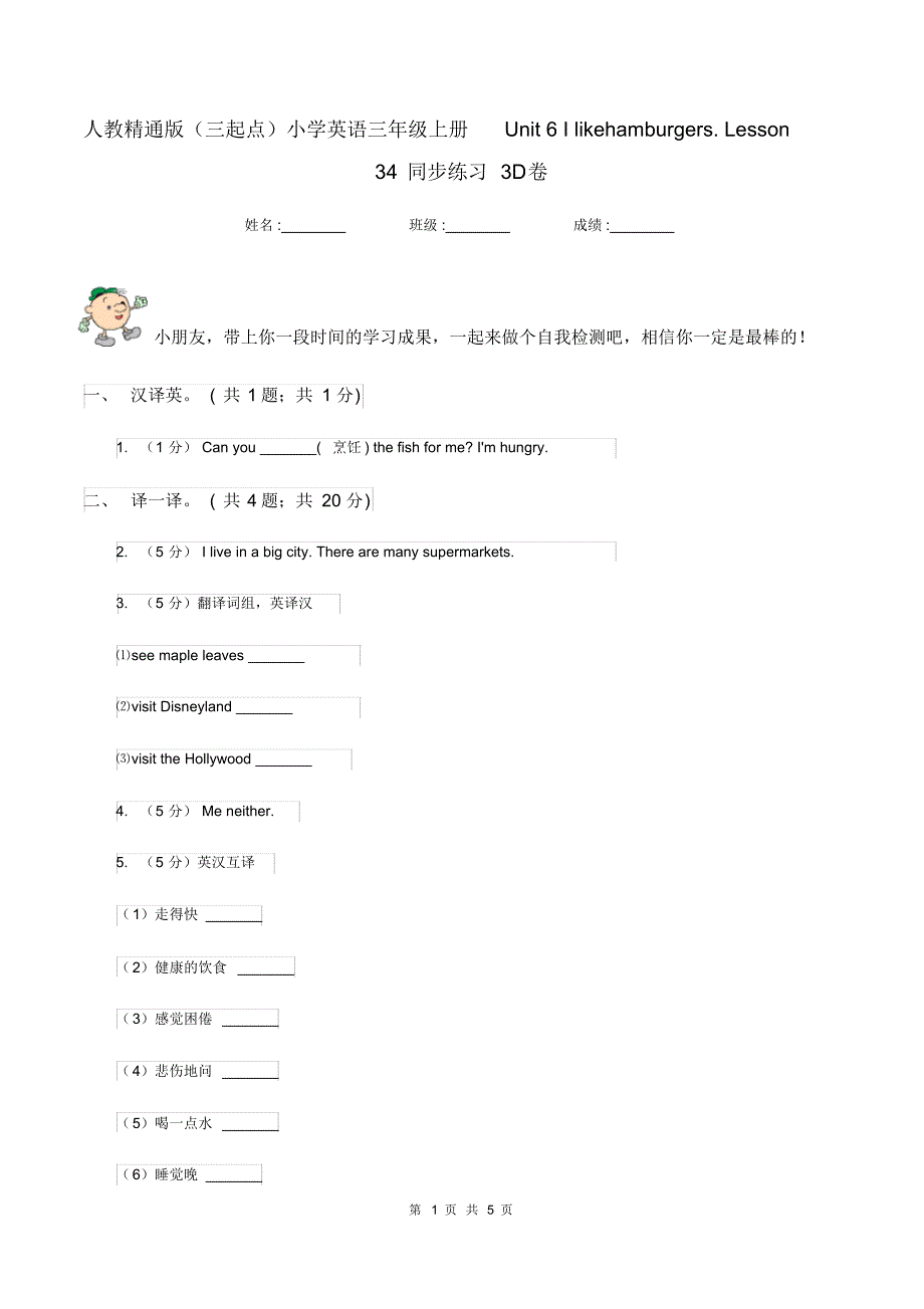 人教精通版(三起点)小学英语三年级上册Unit6Ilikehamburgers.Lesson34同步练习3D卷.pdf_第1页