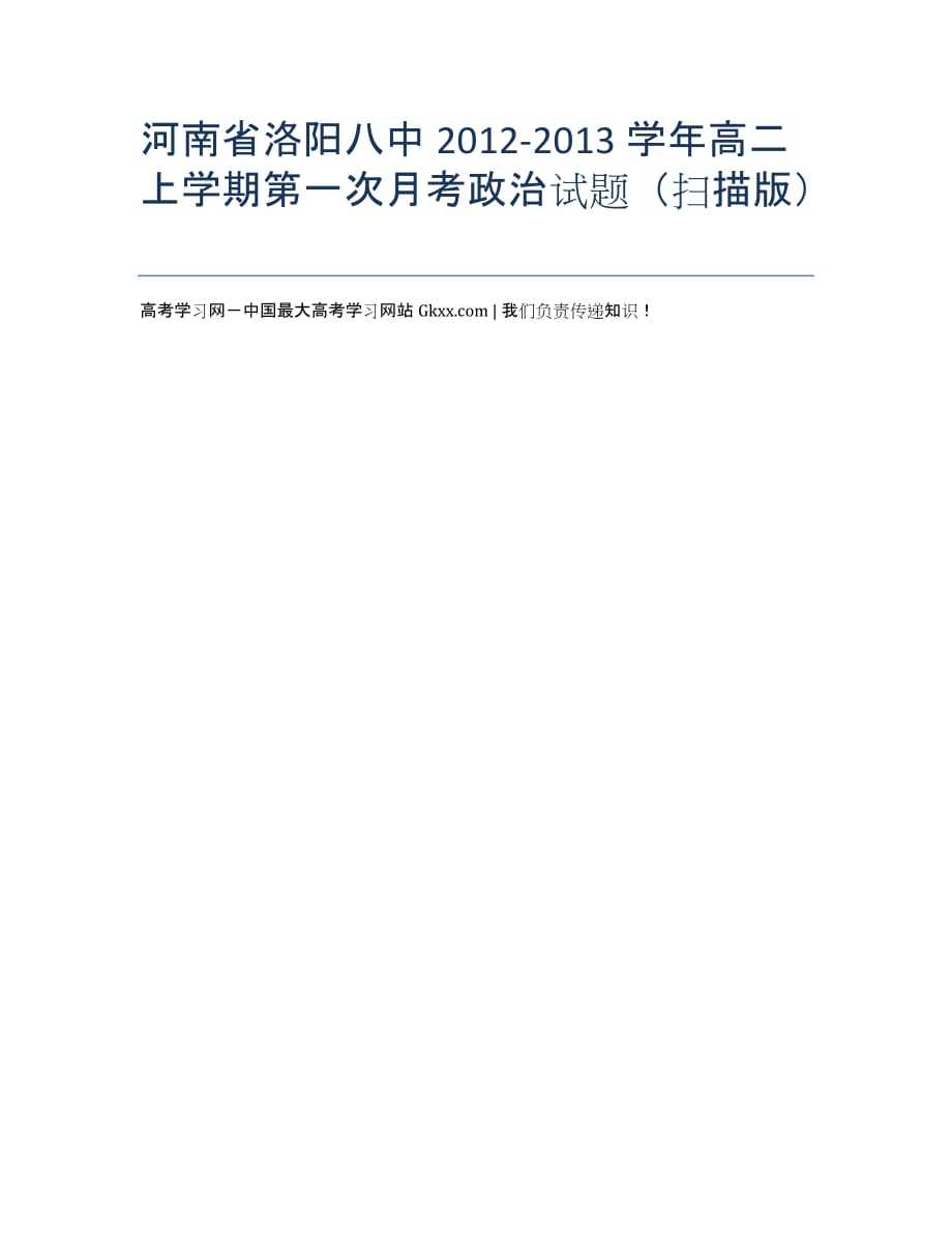 河南省洛阳八中2020学年高二上学期第一次月考政治试题（扫描版）.docx_第1页