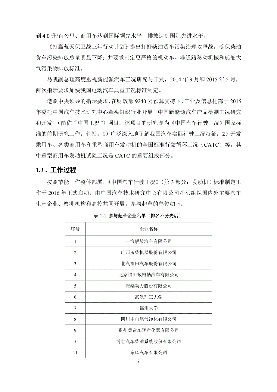 中国汽车行驶工况 第3部分：发动机-编制说明_第2页