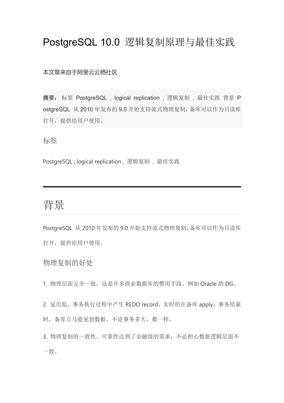 PostgreSQL10.0逻辑复制原理与最佳实践.docx_第1页