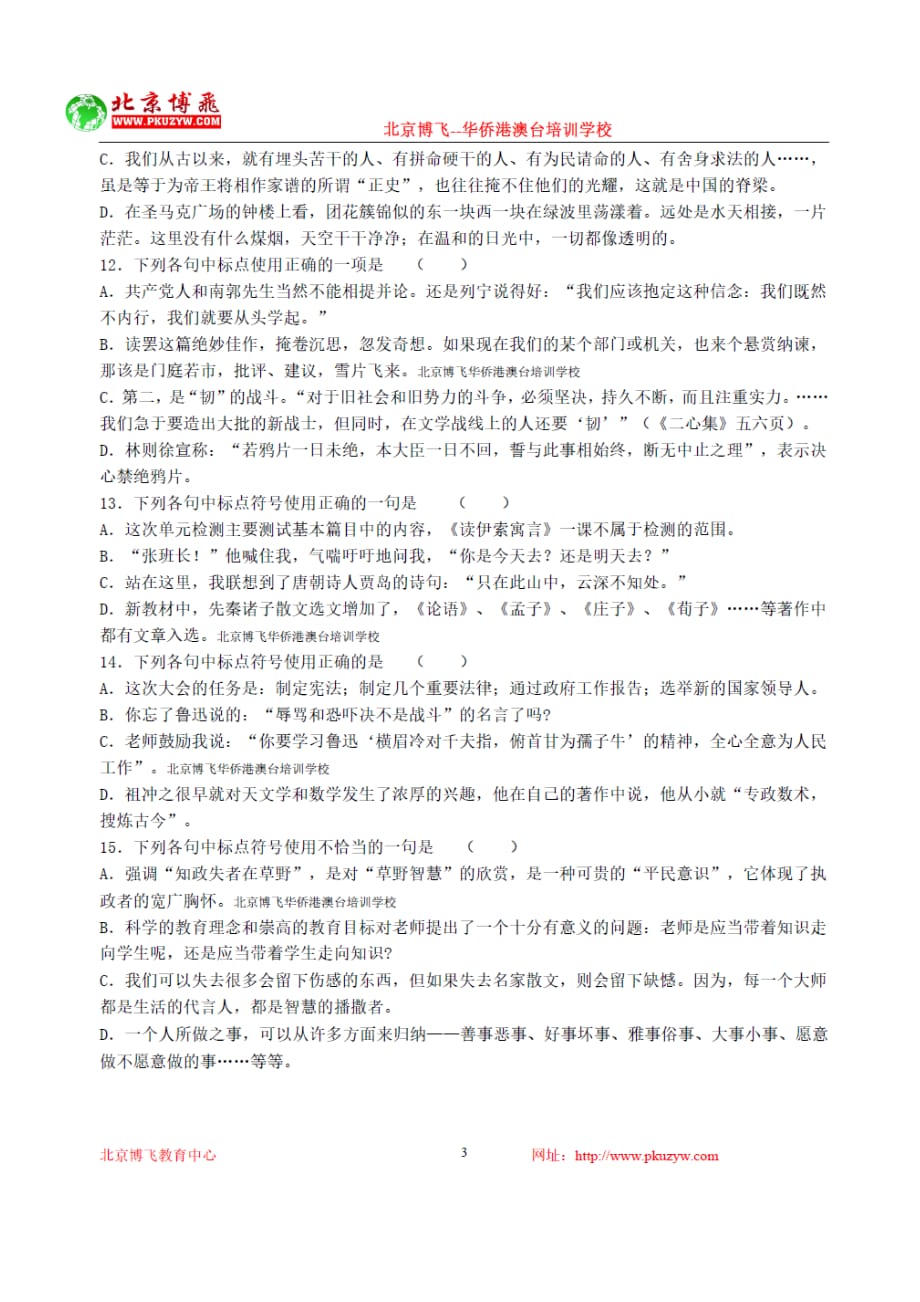 港澳台全国联招试卷-中文专题含答案-标点2-12北京博飞.doc_第3页