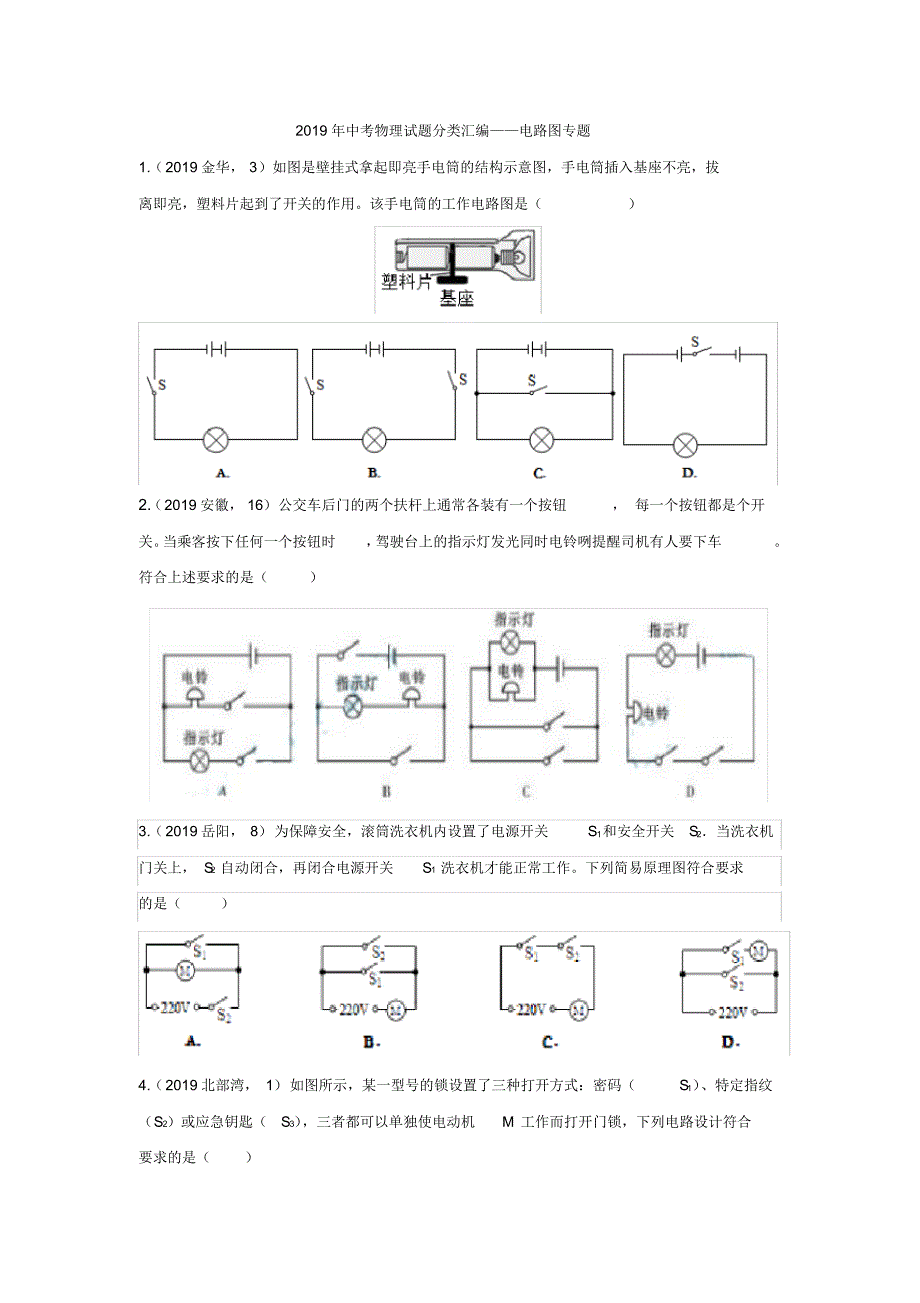 2019年中考物理试题分类汇编——电路图专题(word版含答案).pdf_第1页