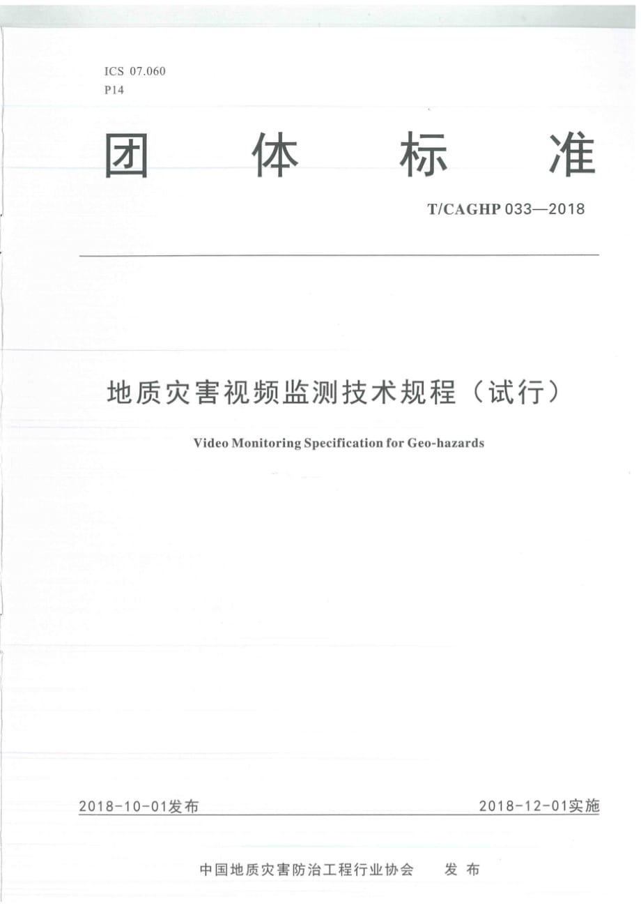 T∕CAGHP 033-2018 地质灾害视频监测技术规程_第1页