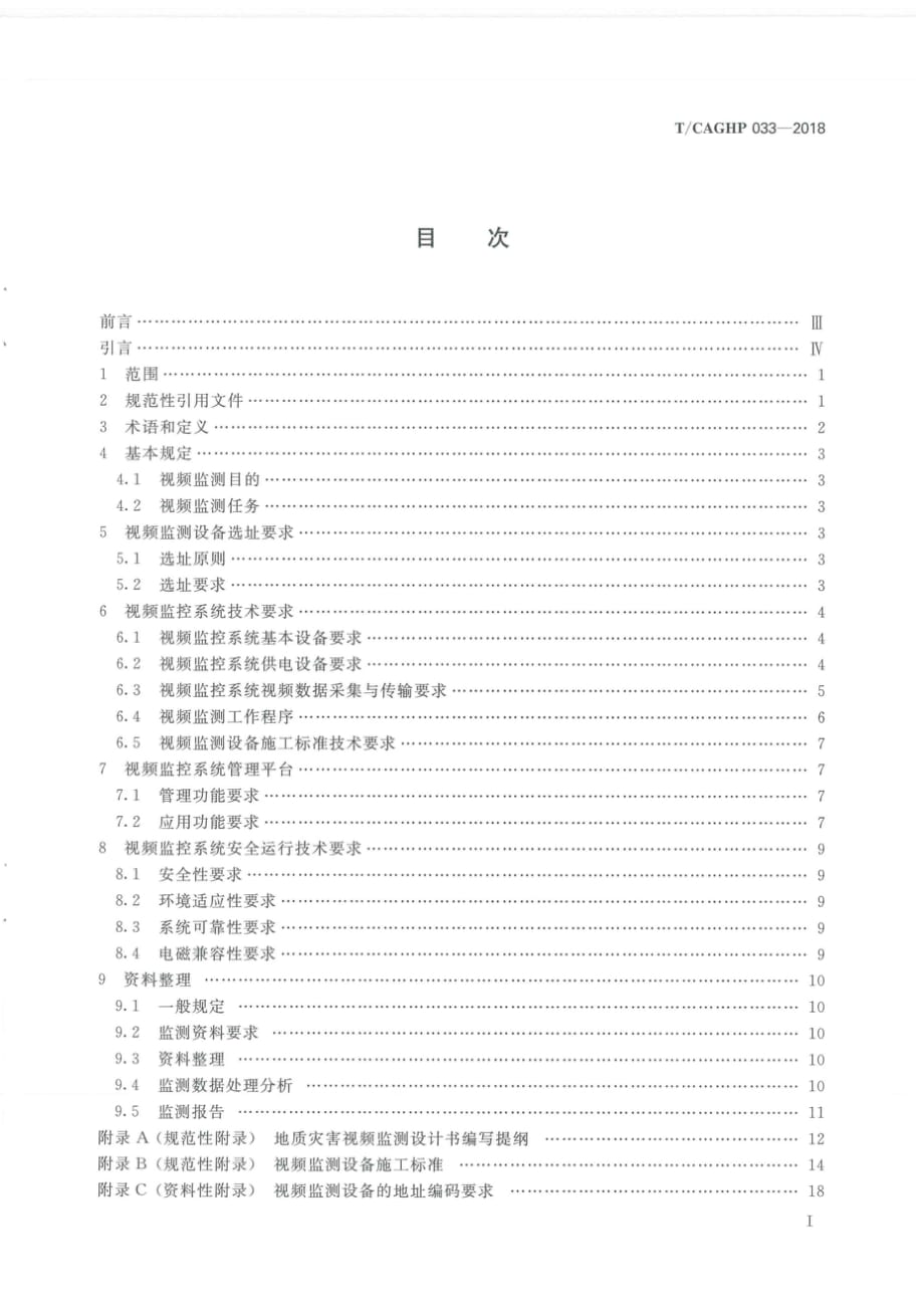 T∕CAGHP 033-2018 地质灾害视频监测技术规程_第2页