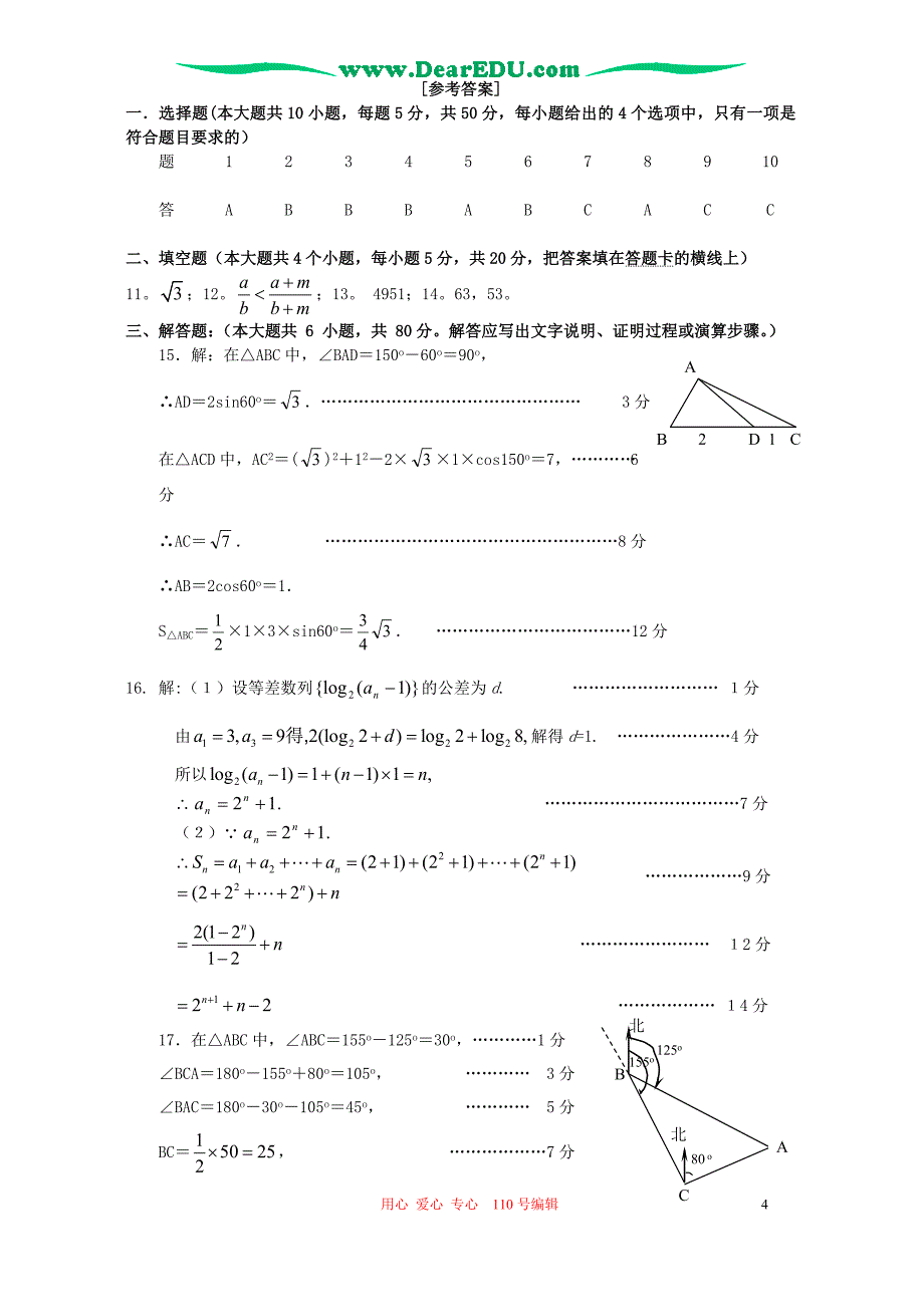 广东省佛山市2006-2007学年度高二数学必修模块5质量抽测试卷 北师大版.doc_第4页