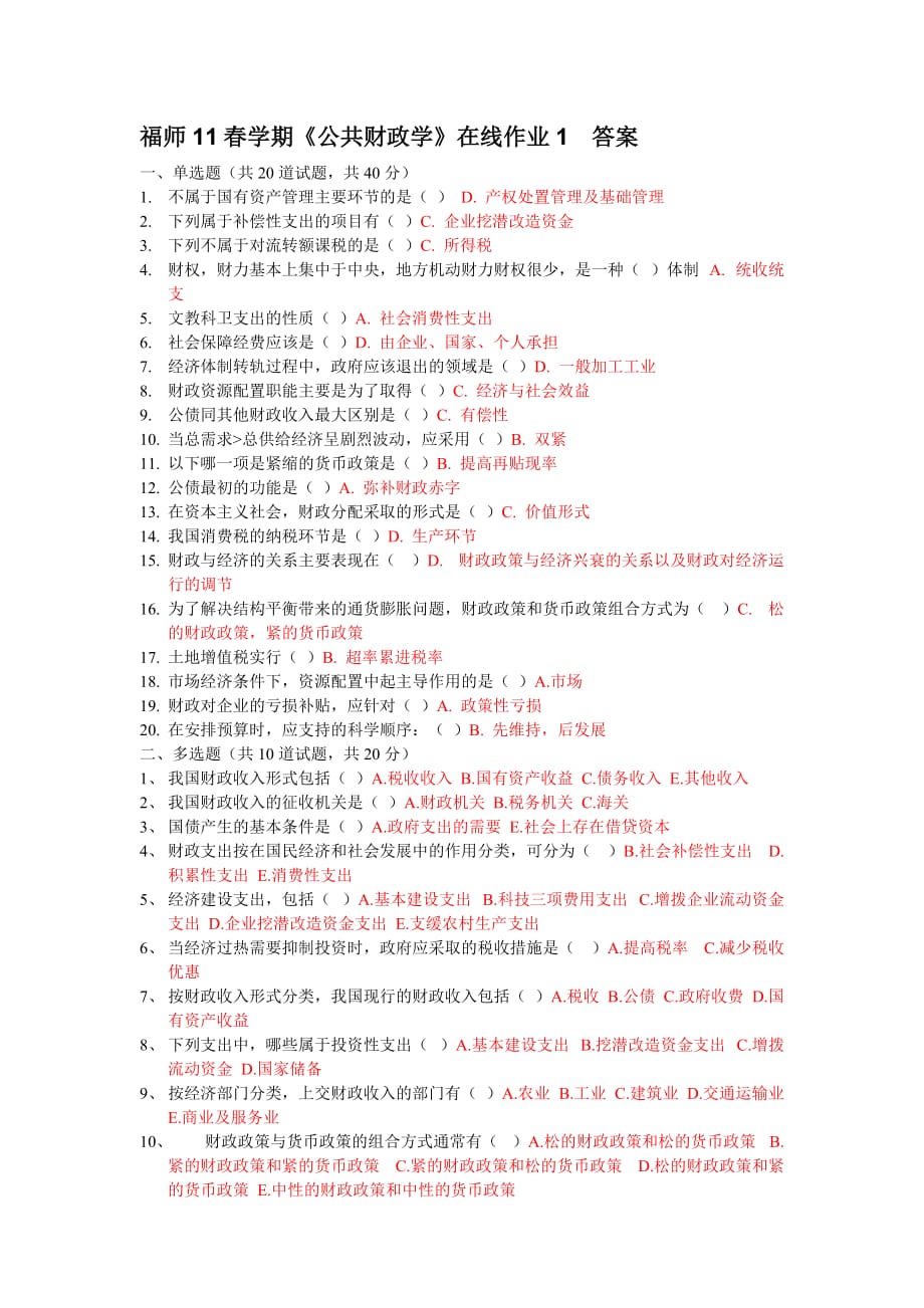 福师11春学期公共财政学在线作业答案.doc_第1页